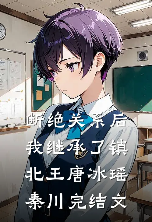 断绝关系后，我继承了镇北王唐冰瑶秦川完结文