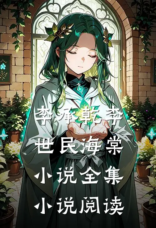 李承乾李世民海棠小说全集小说阅读