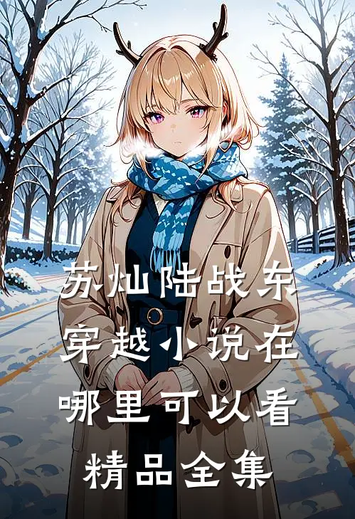 苏灿陆战东穿越小说在哪里可以看精品全集