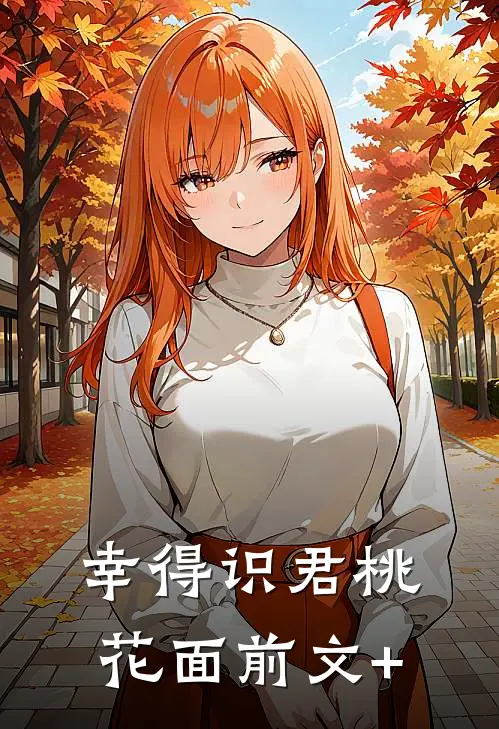 幸得识君桃花面前文+