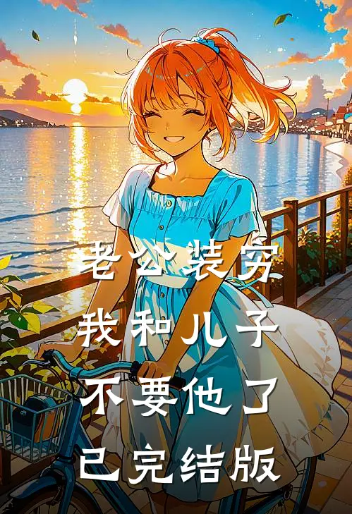 老公装穷，我和儿子不要他了已完结版