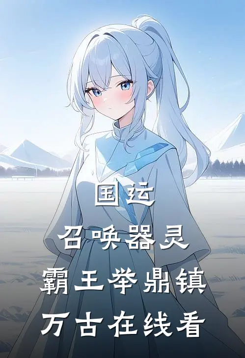 国运：召唤器灵，霸王举鼎镇万古在线看