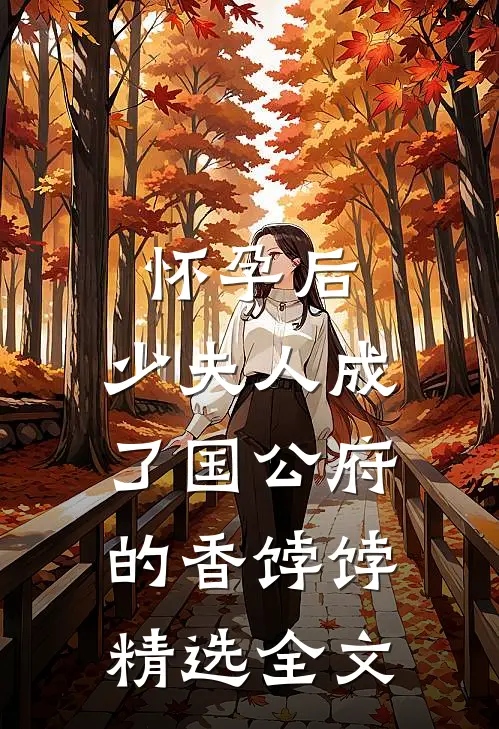 怀孕后，少夫人成了国公府的香饽饽精选全文