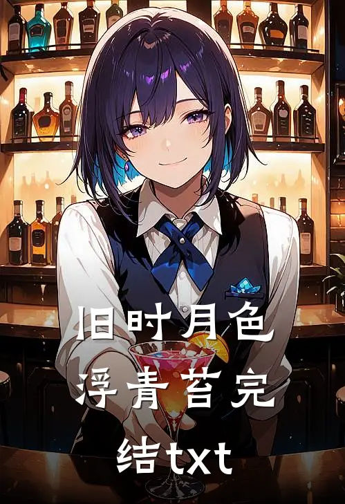 旧时月色浮青苔完结txt
