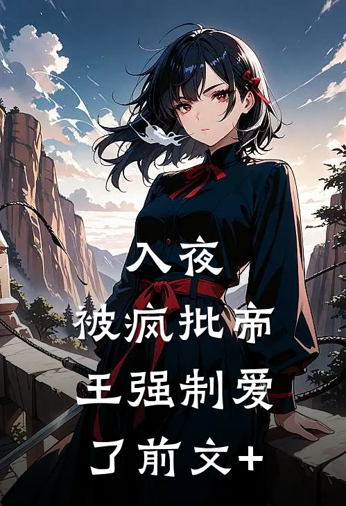 入夜，被疯批帝王强制爱了前文+
