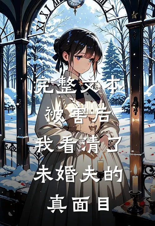 完整文本被害后，我看清了未婚夫的真面目