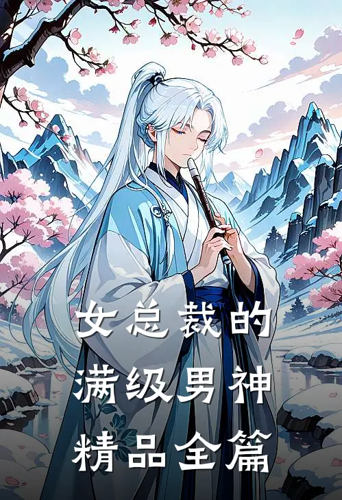 女总裁的满级男神精品全篇