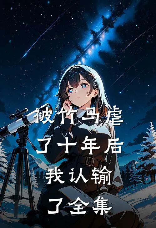 被竹马虐了十年后,我认输了全集免费观看