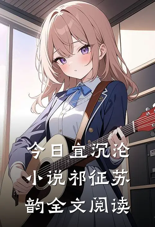 今日宜沉沦小说祁征苏韵全文阅读