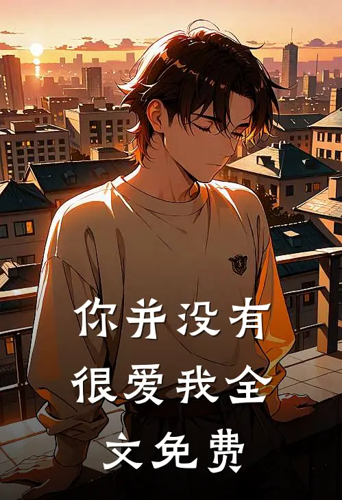 你并没有很爱我全文免费