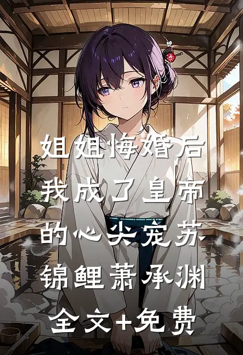 姐姐悔婚后，我成了皇帝的心尖宠苏锦鲤萧承渊全文+免费
