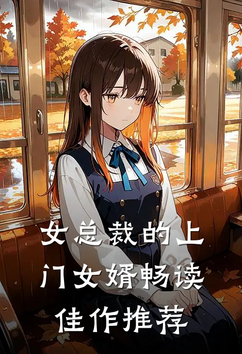 女总裁的上门女婿畅读佳作推荐