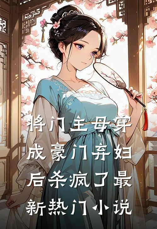 将门主母穿成豪门弃妇后杀疯了最新热门小说