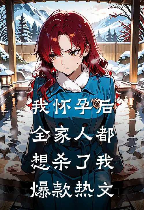 我怀孕后，全家人都想杀了我爆款热文