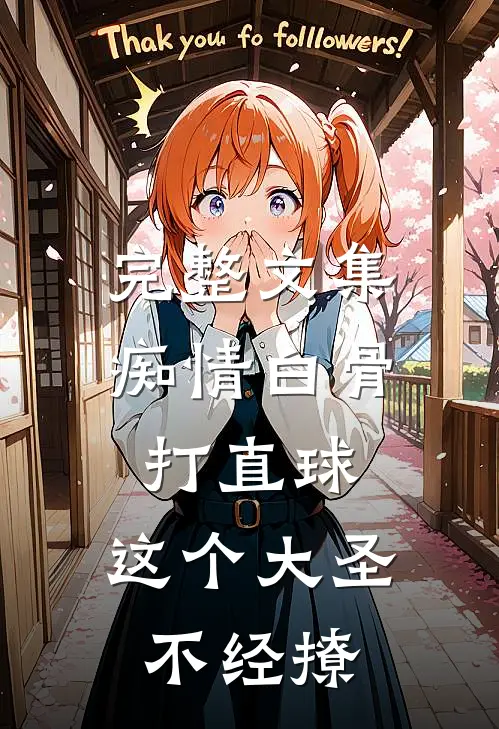 完整文集痴情白骨打直球，这个大圣不经撩