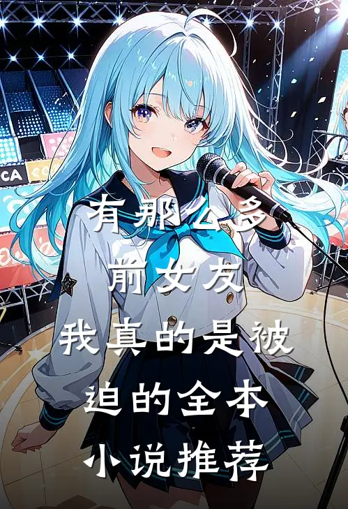 有那么多前女友,我真的是被迫的全本推荐