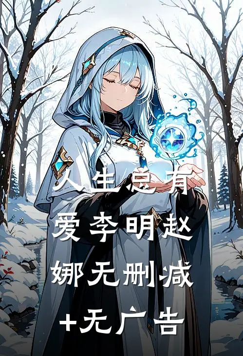 人生总有爱李明赵娜无删减+无广告