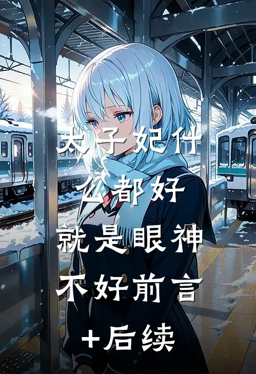 太子妃什么都好，就是眼神不好前言+后续
