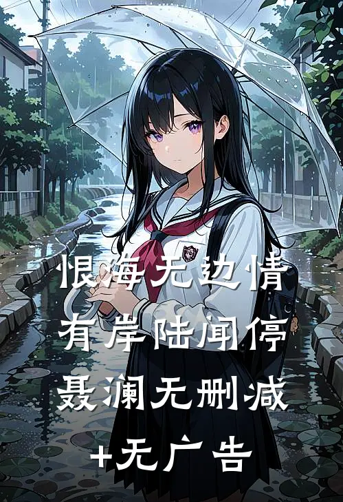 恨海无边情有岸陆闻停聂澜无删减+无广告