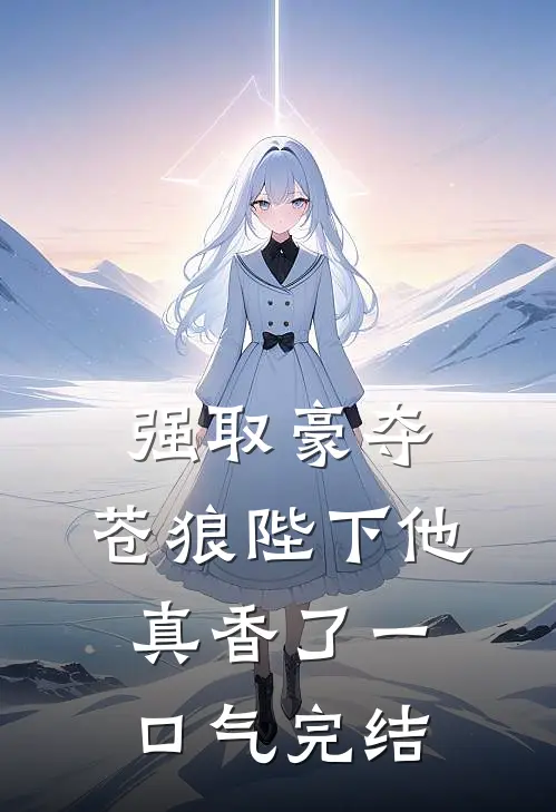 强取豪夺：苍狼陛下他真香了一口气完结
