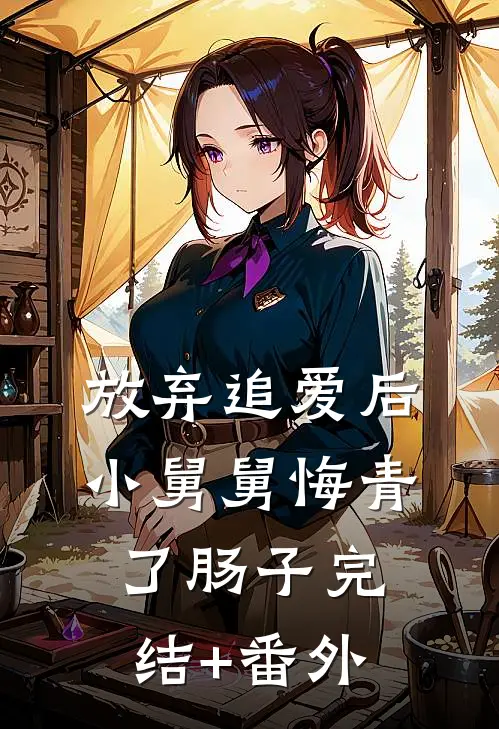 放弃追爱后，小舅舅悔青了肠子完结+番外