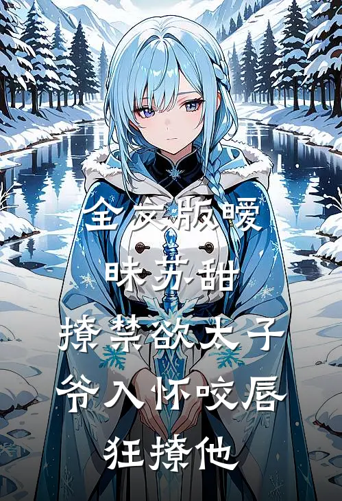 全文版暧昧苏甜:撩禁欲太子爷入怀 (咬唇,狂撩他 )