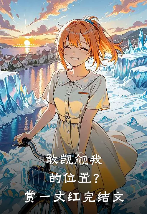 敢觊觎我的位置？赏一丈红完结文