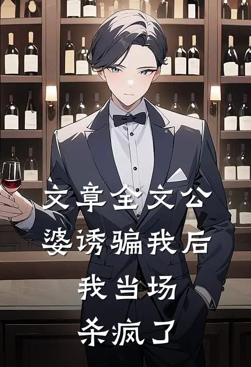 文章全文公婆诱骗我后，我当场杀疯了