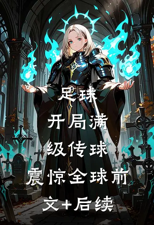 足球：开局满级传球，震惊全球前文+后续