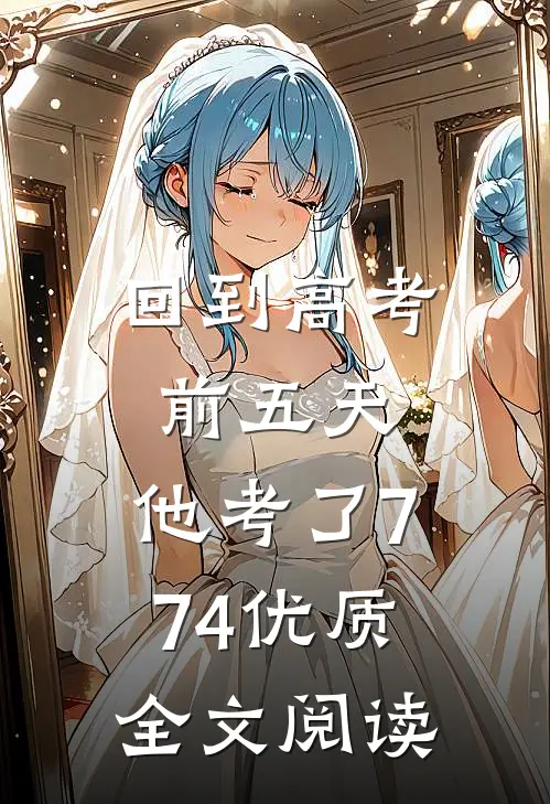 回到高考前五天，他考了774优质全文阅读