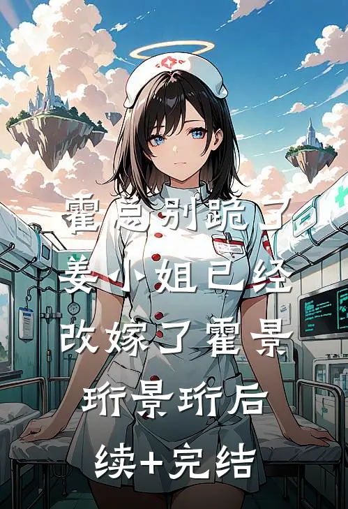 霍总别跪了，姜小姐已经改嫁了霍景珩景珩后续+完结