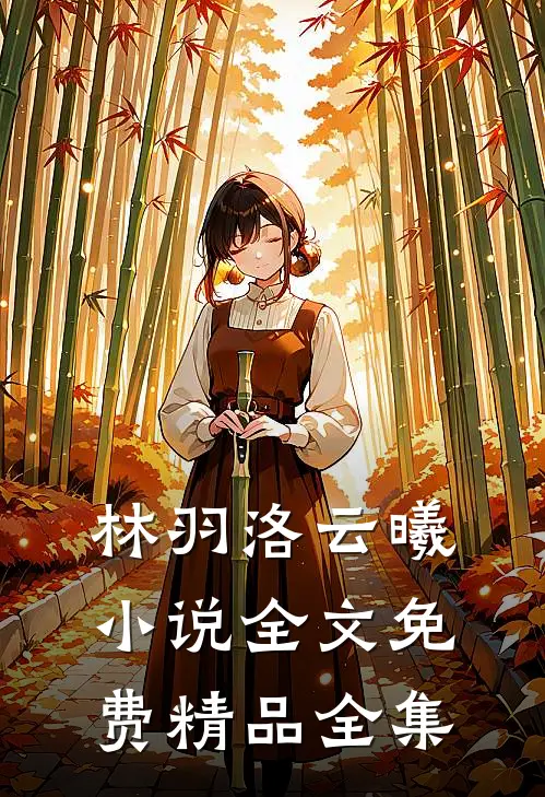 林羽洛云曦小说全文免费精品全集