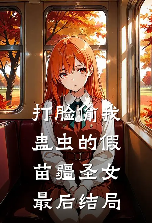 打脸偷我蛊虫的假苗疆圣女最后结局