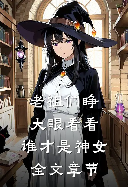 老祖们睁大眼看看，谁才是神女全文章节