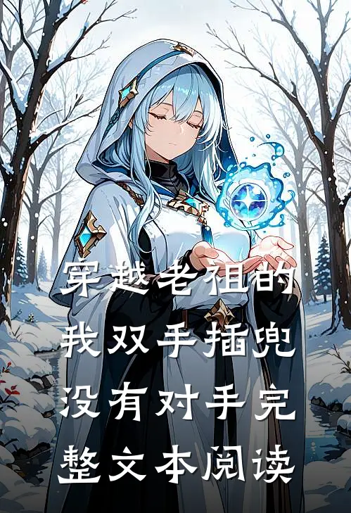 穿越老祖的我双手插兜，没有对手完整文本阅读