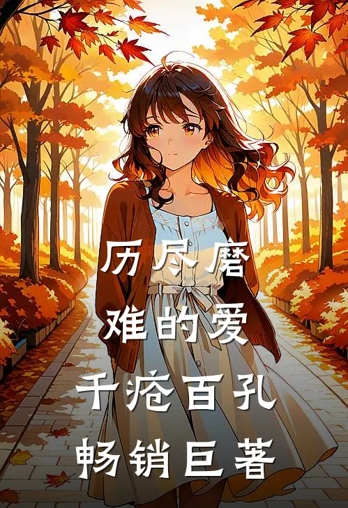历尽磨难的爱，千疮百孔畅销巨著