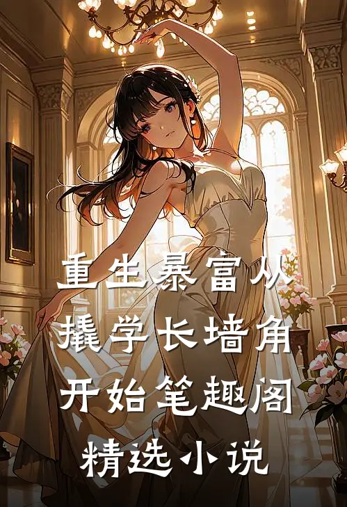 重生暴富从撬学长墙角开始笔趣阁精选小说