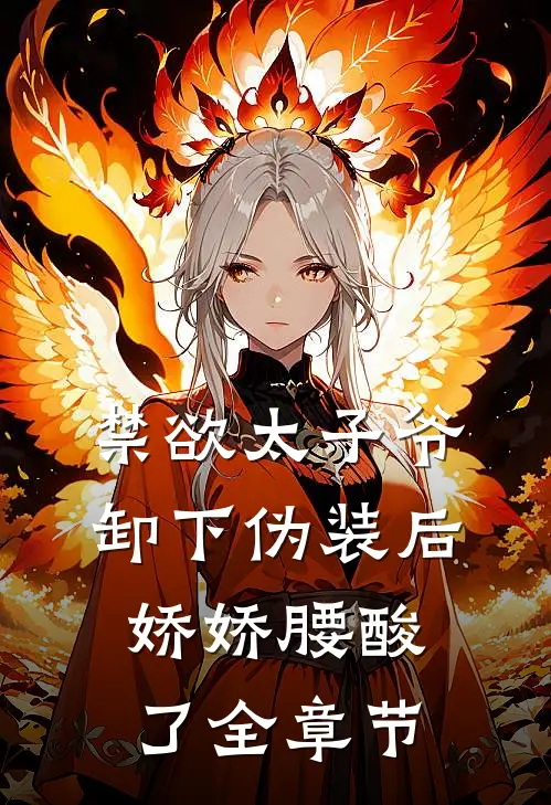 禁欲太子爷卸下伪装后，娇娇腰酸了全章节