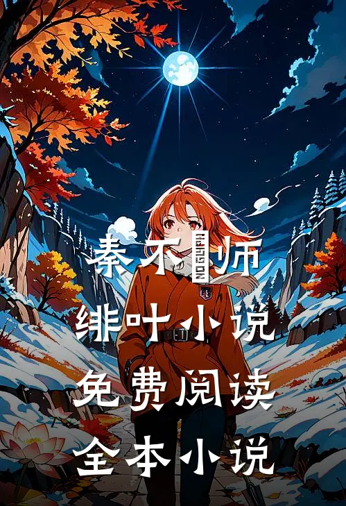 秦不俍师绯叶小说免费阅读全本小说