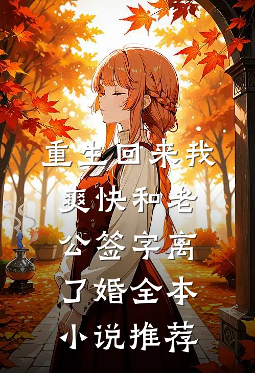 重生回来我爽快和老公签字离了婚全本小说推荐