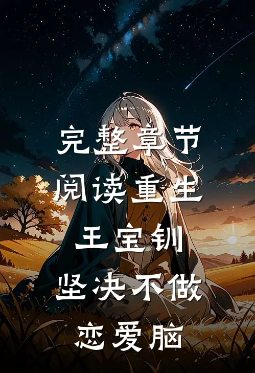 完整章节阅读重生王宝钏，坚决不做恋爱脑