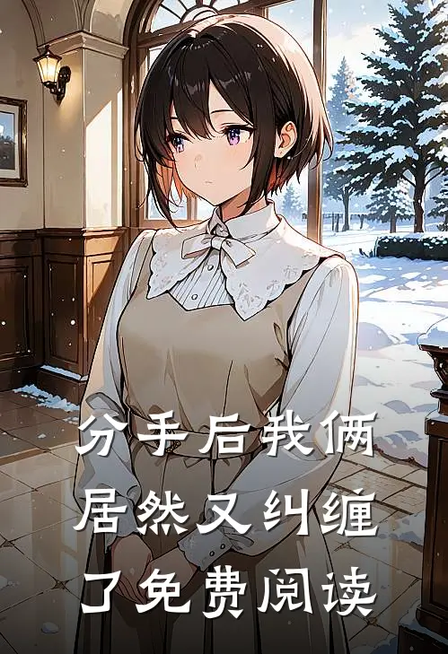 分手后我俩居然又纠缠了免费阅读