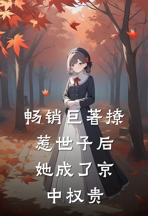 畅销巨著撩惹世子后，她成了京中权贵
