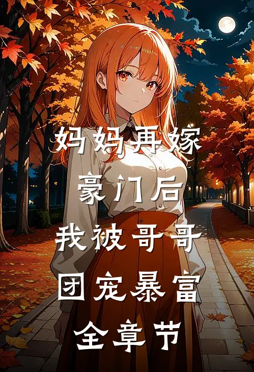 妈妈再嫁豪门后，我被哥哥团宠暴富全章节