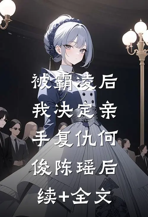 被霸凌后，我决定亲手复仇何俊陈瑶后续+全文