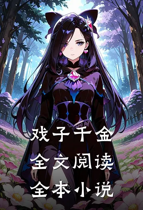 戏子千金全文阅读全本小说