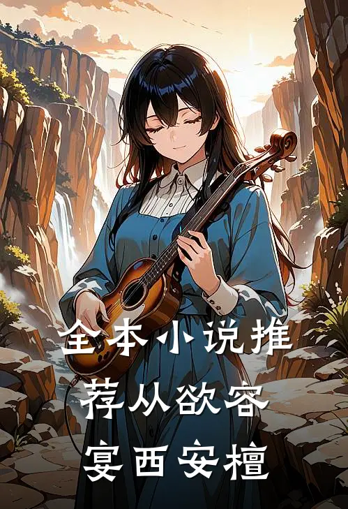 全本小说推荐从欲容宴西安檀