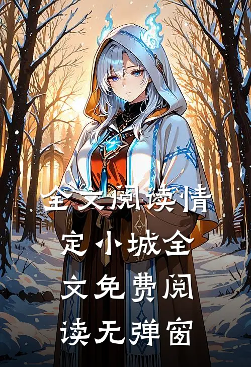 全文阅读情定小城全文免费阅读无弹窗