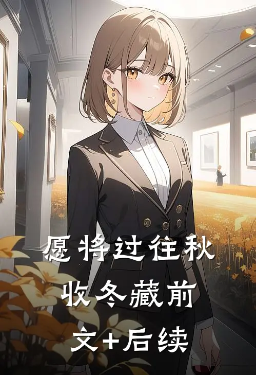 愿将过往秋收冬藏前文+后续