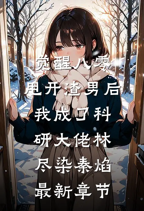 觉醒八零，甩开渣男后我成了科研大佬林尽染秦焰最新章节